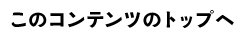 このコンテンツのトップへ