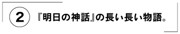 （２）『明日の神話』の長い長い物語。