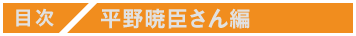 ＜目次＞平野暁臣さん編