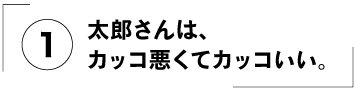 （１）太郎さんは、カッコ悪くてカッコいい。