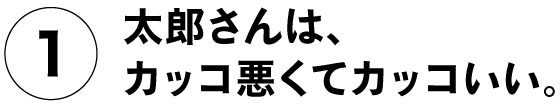 （１）太郎さんは、カッコ悪くてカッコいい。