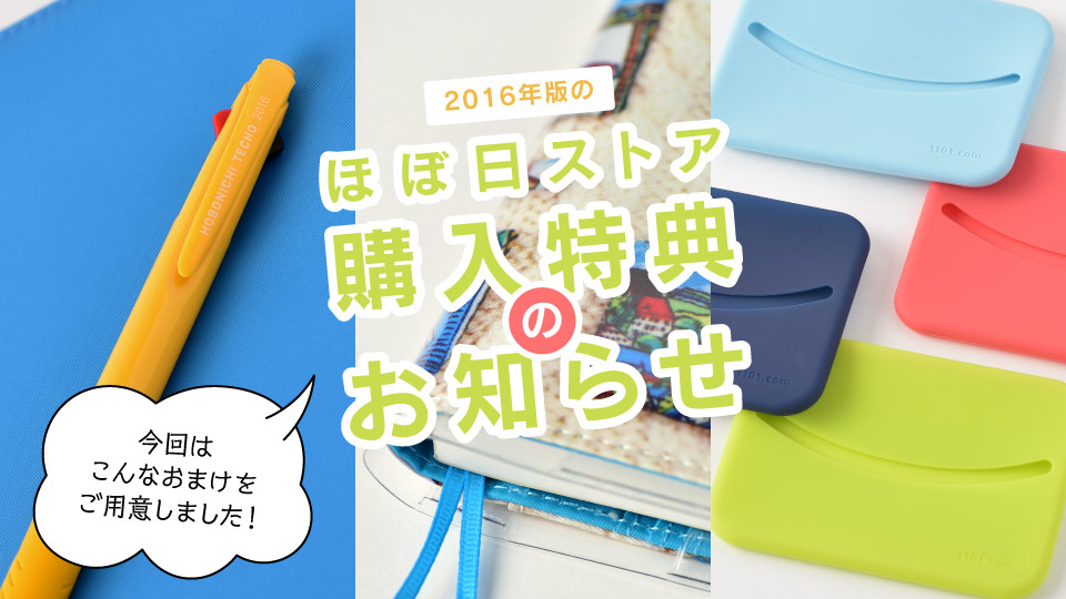 今回はこんなおまけをご用意しました！ほぼ日手帳購入特典のお知らせ