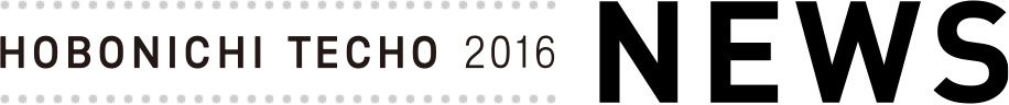 ほぼ日手帳2016ニュース