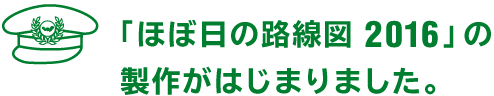 「ほぼ日の路線図 2016」の製作がはじまりました。