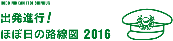 出発進行！　ほぼ日の路線図 2016	