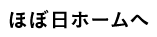 ほぼ日ホームへ