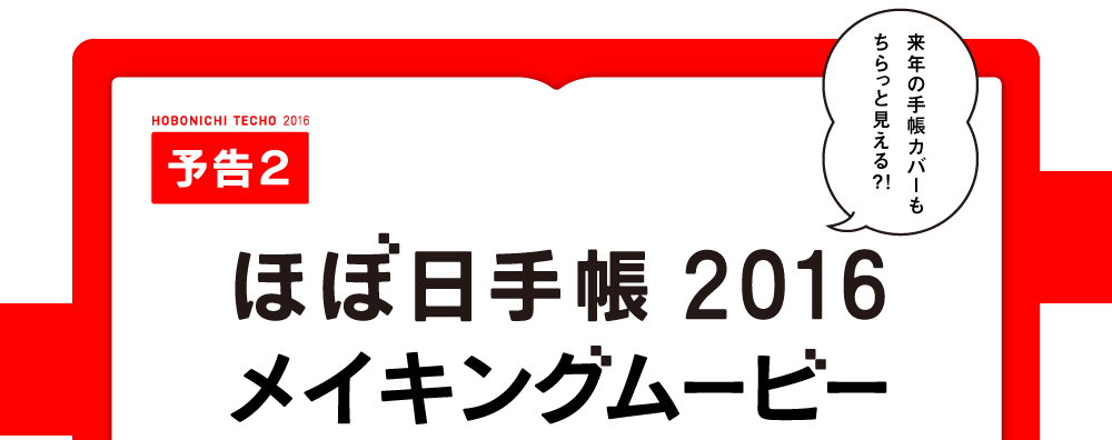 ほぼ日手帳2016
メイキングムービー