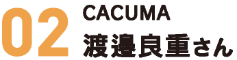 CACUMA　渡邉良枝さん