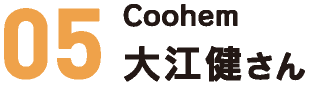 Coohem 大江健さん