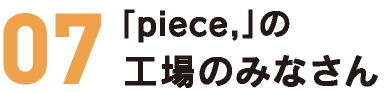 「piece,」の工場のみなさん