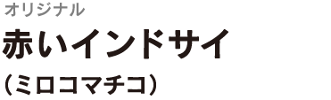 ＜オリジナル＞

赤いインドサイ
（ミロコマチコ）