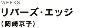 ＜WEEKS＞
リバーズ・エッジ
（岡崎京子）