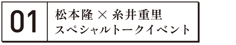 松本隆 × 糸井重里
スペシャルトークイベント