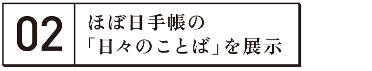 ほぼ日手帳の「日々のことば」を展示