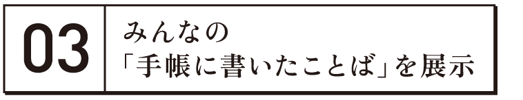 みんなの「手帳に書いたことば」を展示