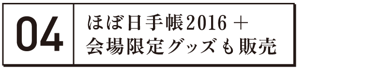 ほぼ日手帳2016+会場限定グッズも販売