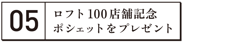 ロフト100店舗記念ポシェットをプレゼント