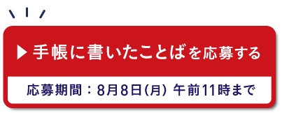 手帳に書いたことばを応募する