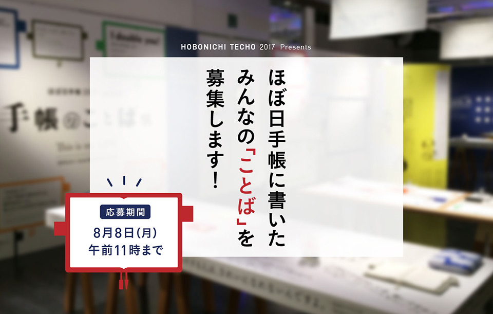 ほぼ日手帳に書いたみんなの「ことば」を募集します！応募期間：８月８日（月）午前11時まで