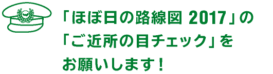 「ほぼ日の路線図2017」の
「ご近所の目チェック」をお願いします！