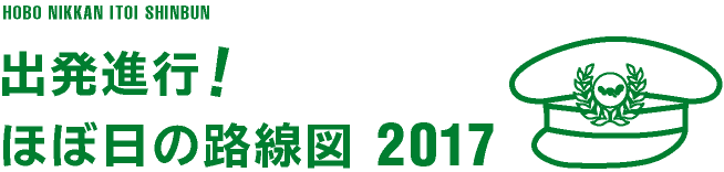 出発進行！　ほぼ日の路線図 2016	