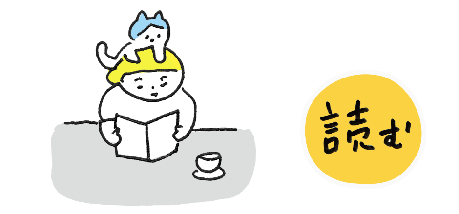 読む