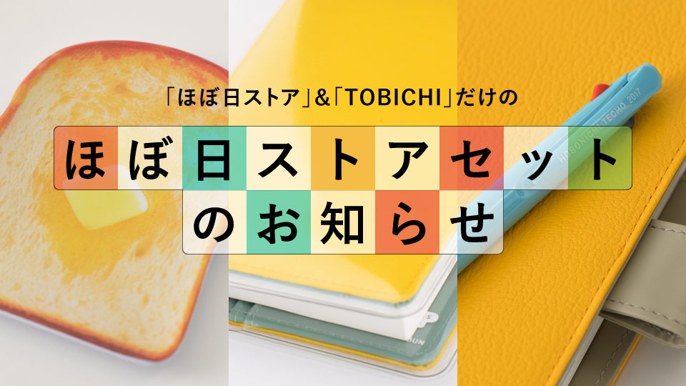 「ほぼ日ストア」＆「TOBICHI」だけの「ほぼ日ストアセット」のお知らせ