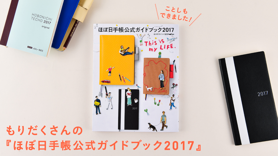 ことしもできました！もりだくさんの『ほぼ日手帳公式ガイドブック2017』