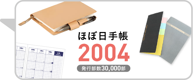 ほぼ日手帳 2004