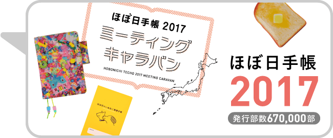 ほぼ日手帳 2017