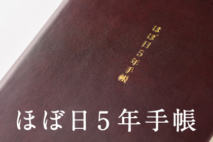 ほぼ日5年手帳