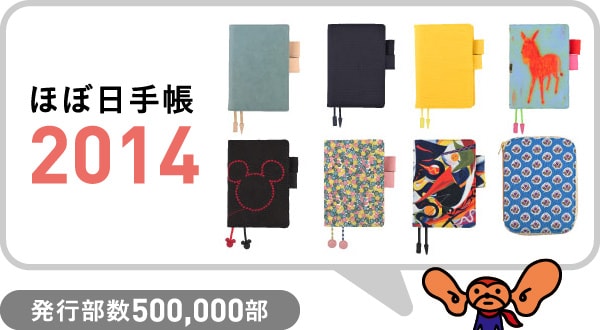 ほぼ日手帳2014 発行部数500,000部