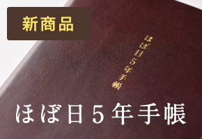 ほぼ日5年手帳