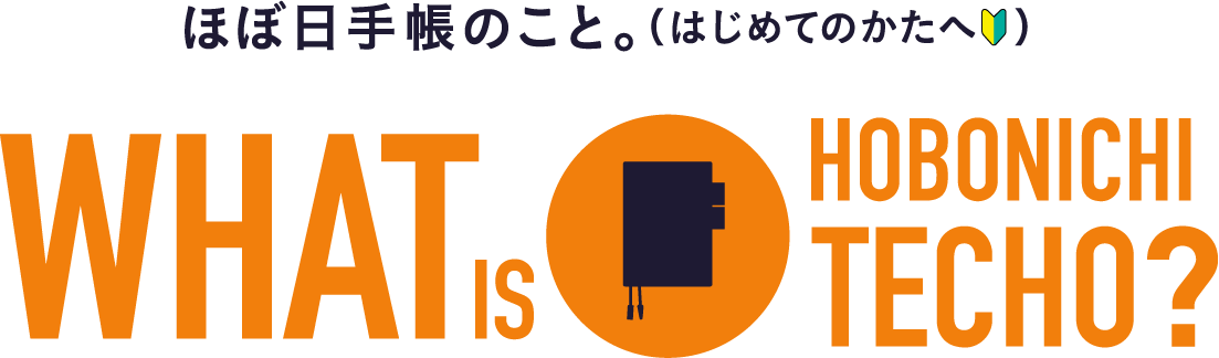 ほぼ日手帳のこと。（はじめてのかたへ）What is the Hobonichi Techo?