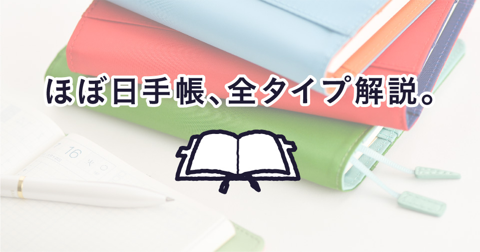 ほぼ日手帳、全タイプ解説