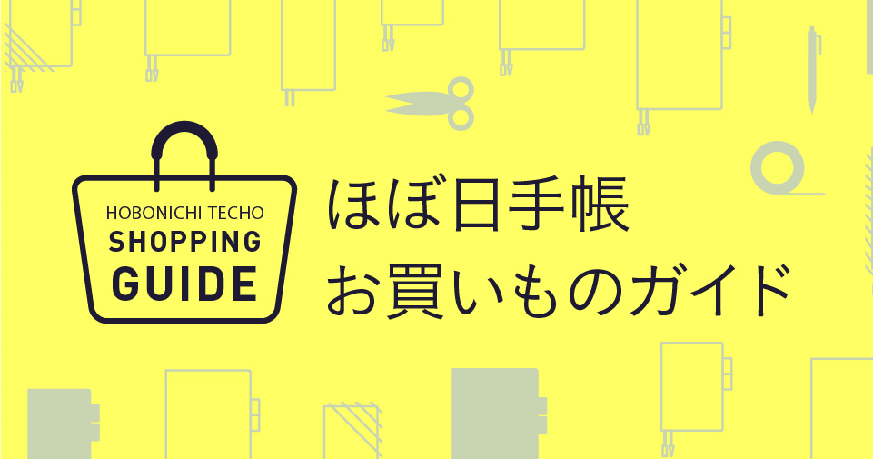 ほぼ日手帳 お買い物ガイド