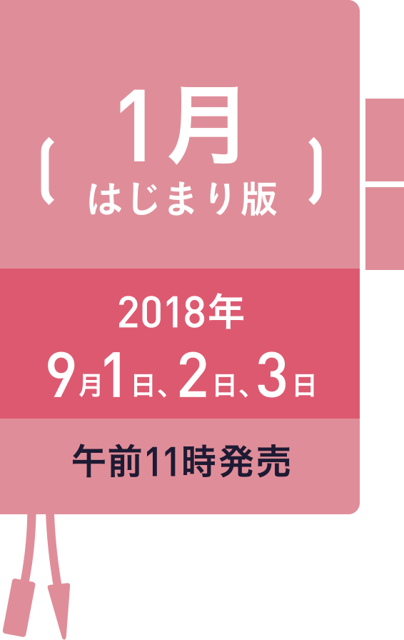 1月はじまり版 2018年 9月1日、2日、3日 午前11時発売