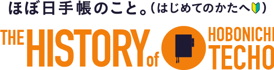 ほぼ日手帳のこと。（はじめてのかたへ）THE HISTORY of HOBONICHI TECHO