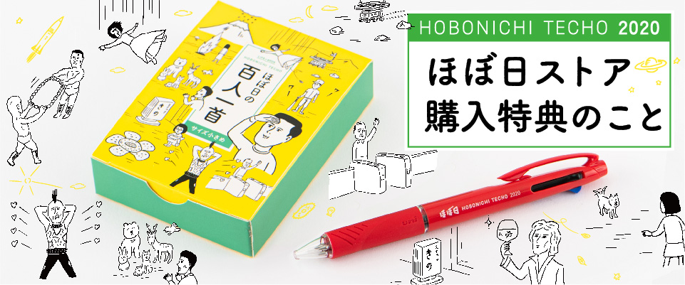 ほぼ日ストア購入特典のこと