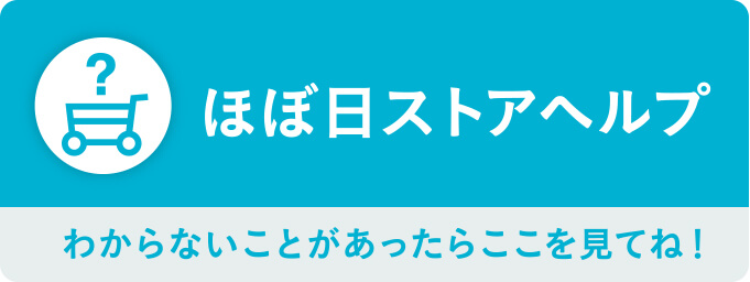 ほぼ日ストアヘルプ わからないことがあったらここを見てね！