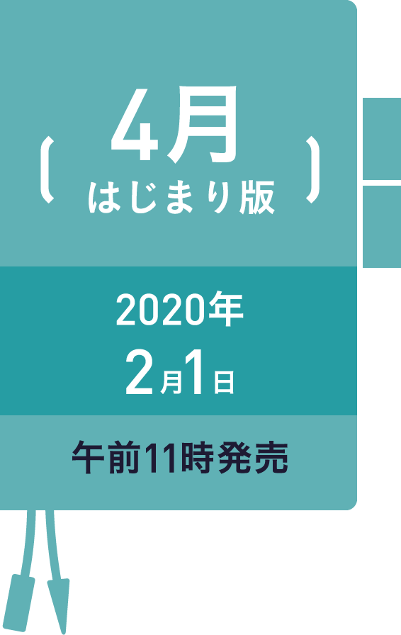 4月はじまり版 2020年 2月1日 午前11時発売