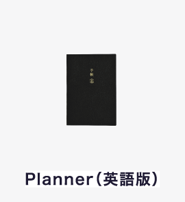 Planner（英語版）