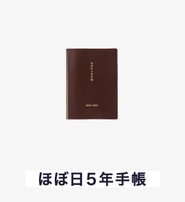 ほぼ日５年手帳