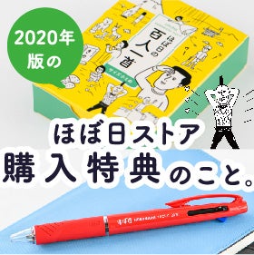 ほぼ日ストア購入特典のこと