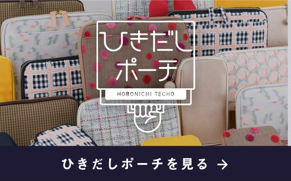 ひきだしポーチを見る