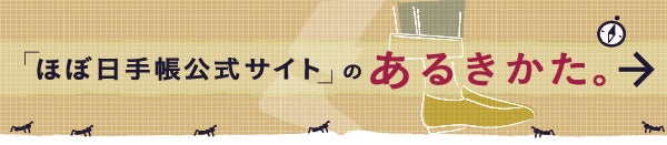 ほぼ日手帳公式サイトのあるきかた。