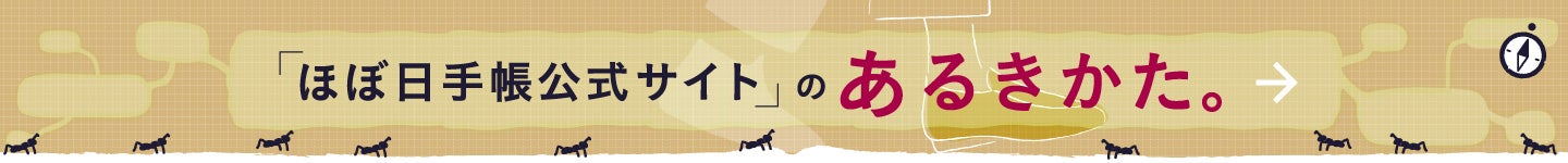 ほぼ日手帳公式サイトのあるきかた。