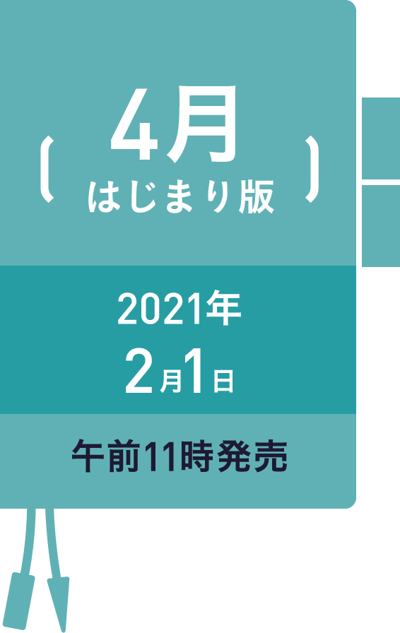 4月はじまり版 2021年 2月1日 午前11時発売