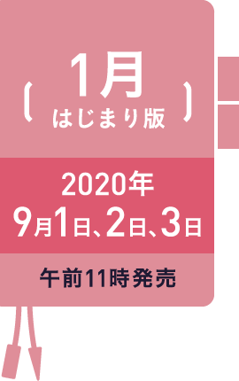 1月はじまり版 2020年 9月1日、2日、3日 午前11時発売