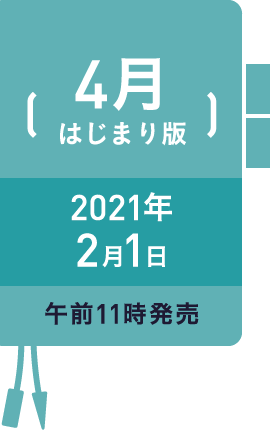 4月はじまり版 2021年 2月1日 午前11時発売